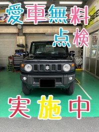 愛車無料点検実施中です！